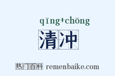 清冲是什么意思的图片